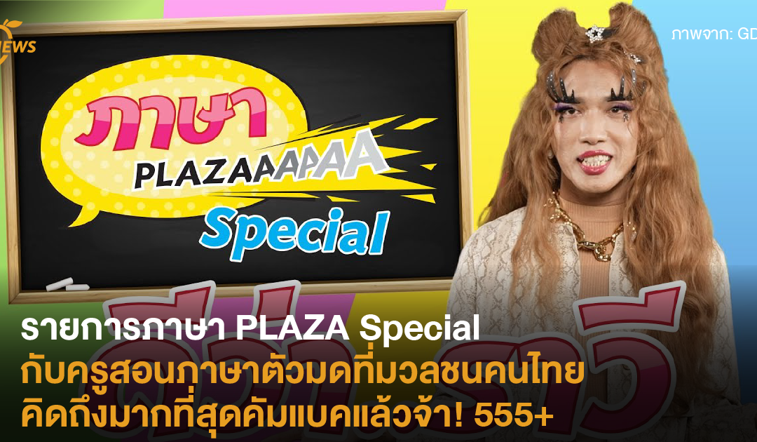 รายการภาษา PLAZA Special กับครูสอนภาษาตัวมดที่มวลชนคนไทยคิดถึงมากที่สุดคัมแบคแล้วจ้า! 555+
