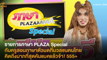 รายการภาษา PLAZA Special กับครูสอนภาษาตัวมดที่มวลชนคนไทยคิดถึงมากที่สุดคัมแบคแล้วจ้า! 555+