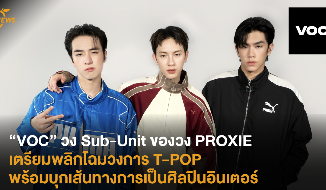“VOC” วง Sub-Unit ของวง PROXIE เตรียมพลิกโฉมวงการ T-POP พร้อมบุกเส้นทางการเป็นศิลปินอินเตอร์