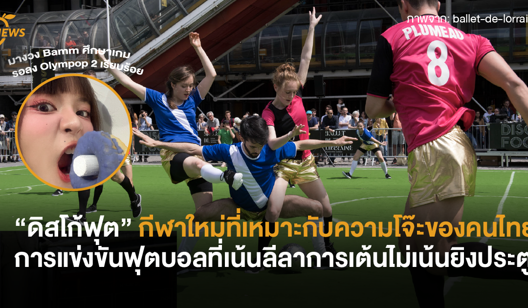 “ดิสโก้ฟุต” กีฬาฟุตบอลที่เหมาะกับความโจ๊ะของคนไทย การแข่งขันฟุตบอลที่เน้นลีลาการเต้นไม่เน้นยิงประตู