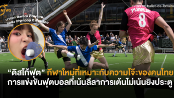 “ดิสโก้ฟุต” กีฬาฟุตบอลที่เหมาะกับความโจ๊ะของคนไทย การแข่งขันฟุตบอลที่เน้นลีลาการเต้นไม่เน้นยิงประตู