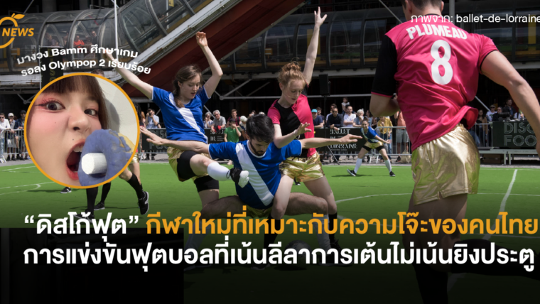 “ดิสโก้ฟุต” กีฬาฟุตบอลที่เหมาะกับความโจ๊ะของคนไทย การแข่งขันฟุตบอลที่เน้นลีลาการเต้นไม่เน้นยิงประตู