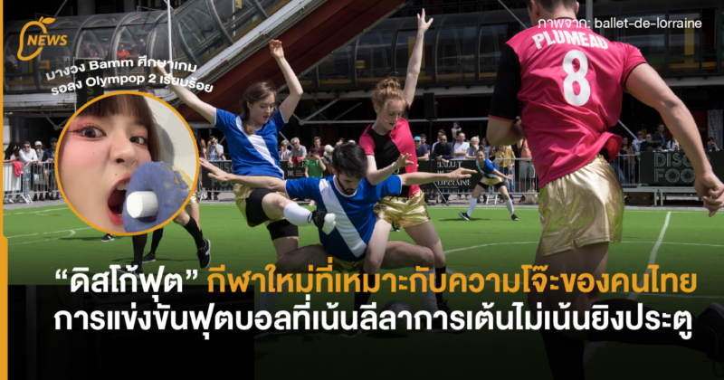 “ดิสโก้ฟุต” กีฬาฟุตบอลที่เหมาะกับความโจ๊ะของคนไทย การแข่งขันฟุตบอลที่เน้นลีลาการเต้นไม่เน้นยิงประตู