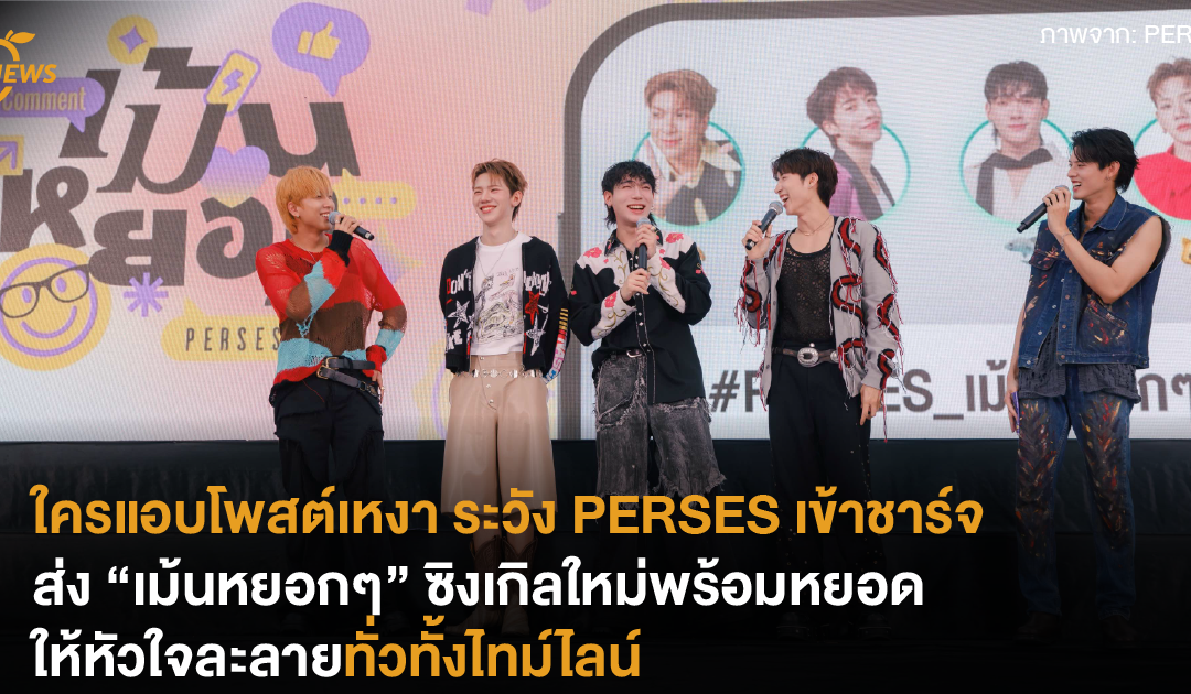 ใครแอบโพสต์เหงา ระวัง PERSES เข้าชาร์จส่ง “เม้นหยอกๆ” ซิงเกิลใหม่พร้อมหยอดให้หัวใจละลายทั่วทั้งไทม์ไลน์