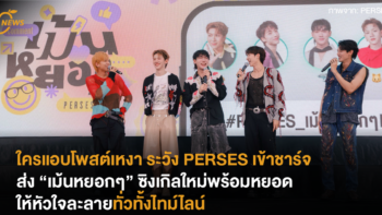ใครแอบโพสต์เหงา ระวัง PERSES เข้าชาร์จส่ง “เม้นหยอกๆ” ซิงเกิลใหม่พร้อมหยอดให้หัวใจละลายทั่วทั้งไทม์ไลน์