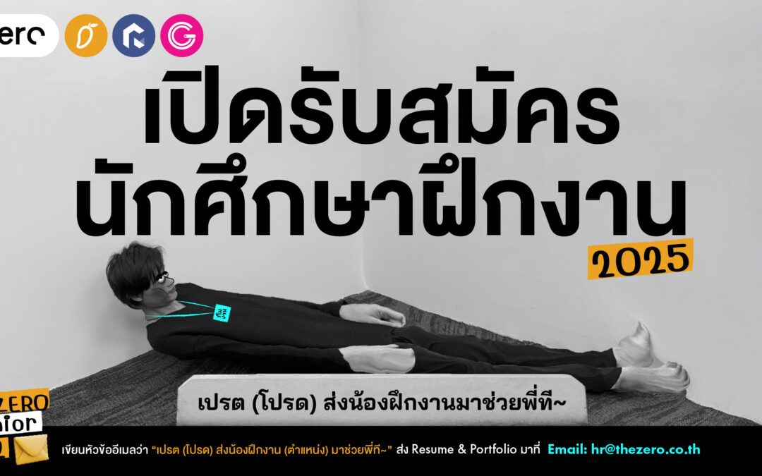 เปิดรับสมัครน้องฝึกงาน The Zero Junior รุ่นที่ 12 แล้ววว!  ชาวเดอะซีโร่ พร้อมอ้าแขนรับน้องใหม่เปรต(โปรด)ส่งน้องฝึกงานมาช่วยพี่ที!