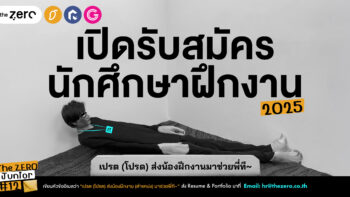 เปิดรับสมัครน้องฝึกงาน The Zero Junior รุ่นที่ 12 แล้ววว!  ชาวเดอะซีโร่ พร้อมอ้าแขนรับน้องใหม่เปรต(โปรด)ส่งน้องฝึกงานมาช่วยพี่ที!