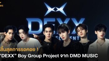 สิ้นสุดการรอคอย ! “DEXX” Boy Group Project จาก DMD MUSIC