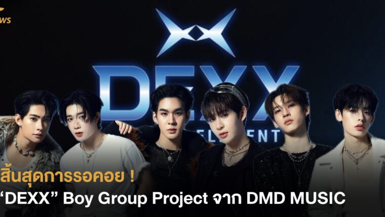สิ้นสุดการรอคอย ! “DEXX” Boy Group Project จาก DMD MUSIC