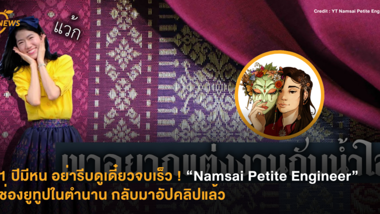 1 ปีมีหน อย่ารีบดูเดี๋ยวจบเร็ว ! “Namsai Petite Engineer” ช่องยูทูปในตำนาน กลับมาอัปคลิปแล้ว