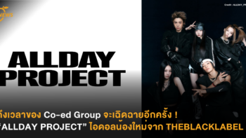 ถึงเวลาของ Co-ed Group จะเฉิดฉายอีกครั้ง ! “ALLDAY PROJECT” ไอดอลน้องใหม่จาก THEBLACKLABEL