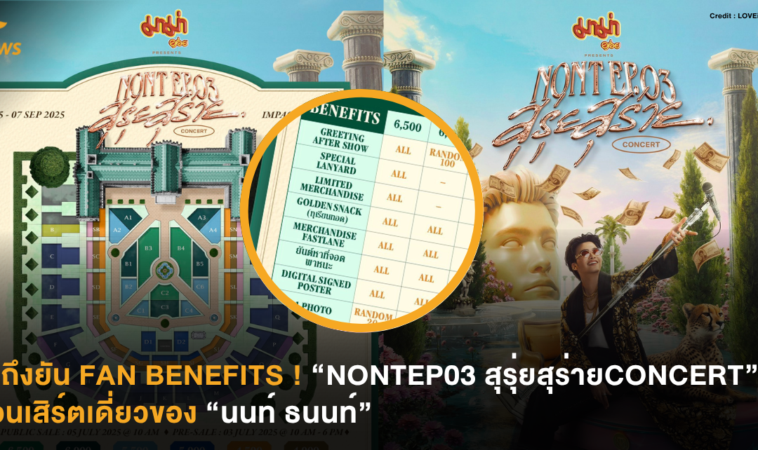 ทำถึงยัน FAN BENEFITS ! “NONTEP03 สุรุ่ยสุร่ายCONCERT” คอนเสิร์ตเดี่ยวของ “นนท์ ธนนท์”