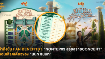 ทำถึงยัน FAN BENEFITS ! “NONTEP03 สุรุ่ยสุร่ายCONCERT” คอนเสิร์ตเดี่ยวของ “นนท์ ธนนท์”