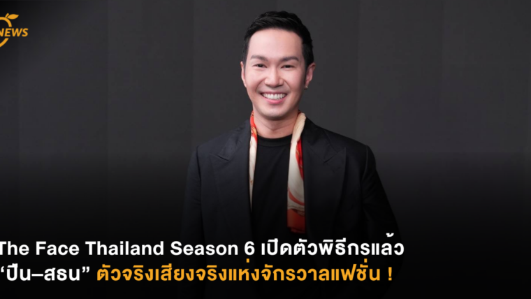 The Face Thailand Season 6 เปิดตัวพิธีกรแล้ว “ปืน–สธน” ตัวจริงเสียงจริงแห่งจักรวาลแฟชั่น !