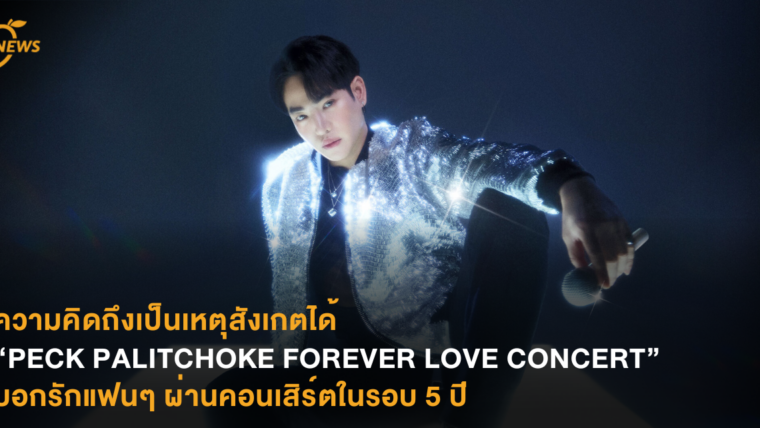 ความคิดถึงเป็นเหตุสังเกตได้ “PECK PALITCHOKE FOREVER LOVE CONCERT” บอกรักแฟนๆ ผ่านคอนเสิร์ตในรอบ 5 ปี