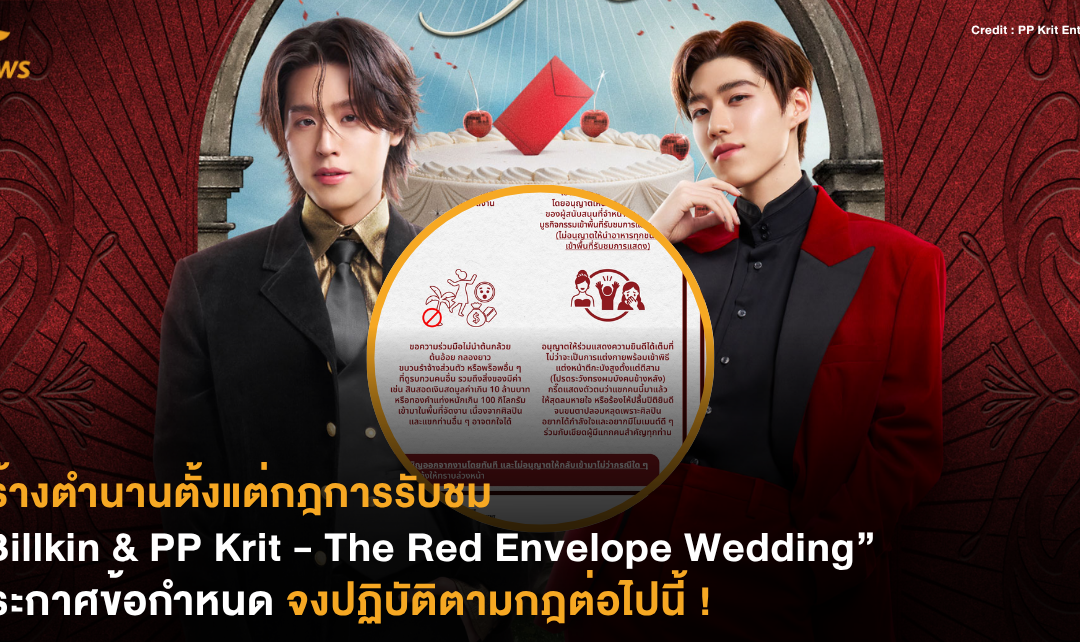 สร้างตำนานตั้งแต่กฎการรับชม “Billkin & PP Krit – The Red Envelope Wedding” ประกาศข้อกำหนด จงปฏิบัติตามกฎต่อไปนี้ !