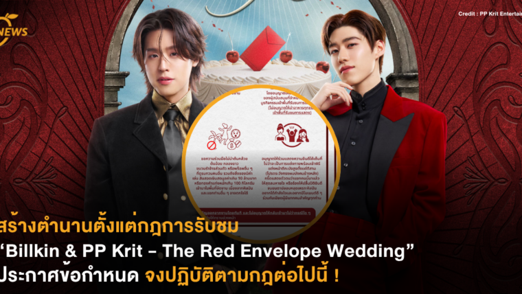 สร้างตำนานตั้งแต่กฎการรับชม “Billkin & PP Krit - The Red Envelope Wedding” ประกาศข้อกำหนด จงปฏิบัติตามกฎต่อไปนี้ !