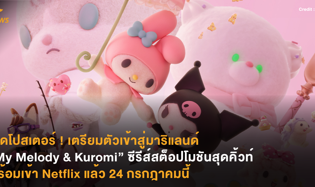 เปิดโปสเตอร์ ! เตรียมตัวเข้าสู่มาริแลนด์ “My Melody & Kuromi” ซีรีส์สต็อปโมชันสุดคิ้วท์ พร้อมเข้า Netflix แล้ว 24 กรกฎาคมนี้