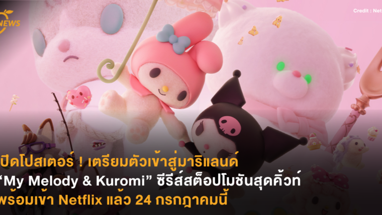 เปิดโปสเตอร์ ! เตรียมตัวเข้าสู่มาริแลนด์ “My Melody & Kuromi” ซีรีส์สต็อปโมชันสุดคิ้วท์ พร้อมเข้า Netflix แล้ว 24 กรกฎาคมนี้