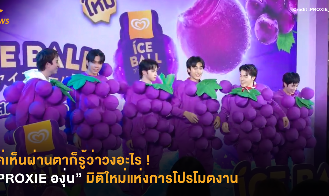 แค่เห็นผ่านตาก็รู้ว่าวงอะไร “PROXIE องุ่น” มิติใหม่แห่งการโปรโมตงาน
