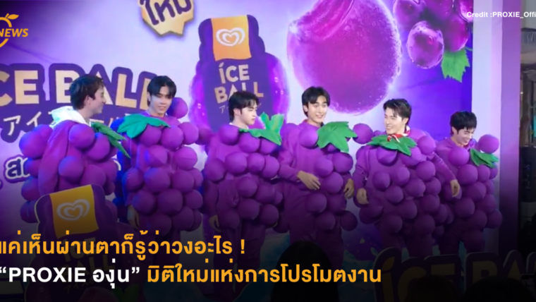 แค่เห็นผ่านตาก็รู้ว่าวงอะไร “PROXIE องุ่น” มิติใหม่แห่งการโปรโมตงาน