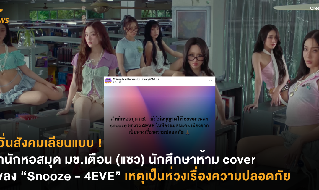 หวั่นสังคมเลียนแบบ ! สำนักหอสมุด มช.เตือน (แซว) นักศึกษาห้าม cover เพลง “Snooze – 4EVE” เหตุเป็นห่วงเรื่องความปลอดภัย