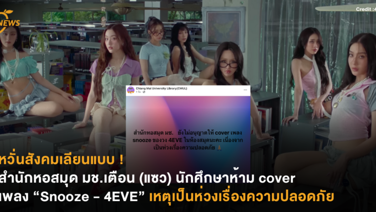 หวั่นสังคมเลียนแบบ ! สำนักหอสมุด มช.เตือน (แซว) นักศึกษาห้าม cover เพลง “Snooze - 4EVE” เหตุเป็นห่วงเรื่องความปลอดภัย