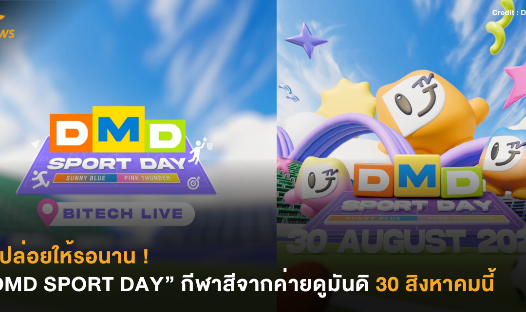 ไม่ปล่อยให้รอนาน ! “DMD SPORT DAY” กีฬาสีจากค่ายดูมันดิ 30 สิงหาคมนี้