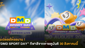 ไม่ปล่อยให้รอนาน ! “DMD SPORT DAY” กีฬาสีจากค่ายดูมันดิ 30 สิงหาคมนี้