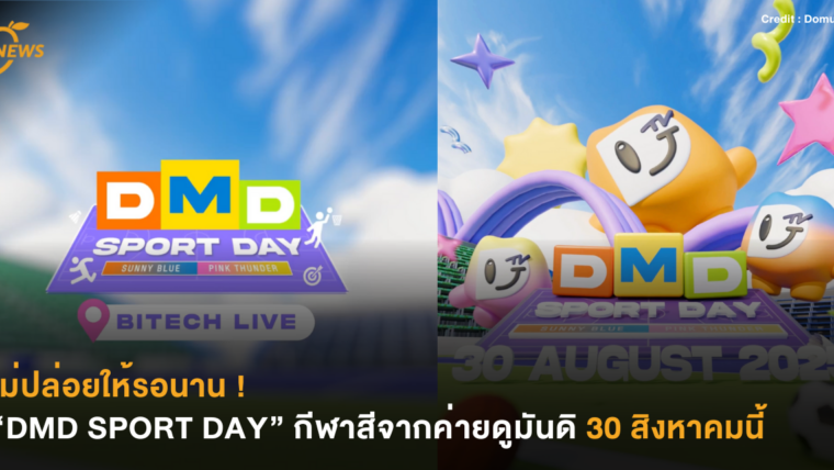ไม่ปล่อยให้รอนาน ! “DMD SPORT DAY” กีฬาสีจากค่ายดูมันดิ 30 สิงหาคมนี้