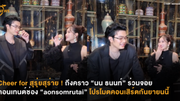 Cheer for สุรุ่ยสุร่าย ! ถึงคราว “นน ธนนท์” ร่วมจอยคอนเทนต์ช่อง “aonsomrutai” โปรโมตคอนเสิร์ตกันยายนนี้