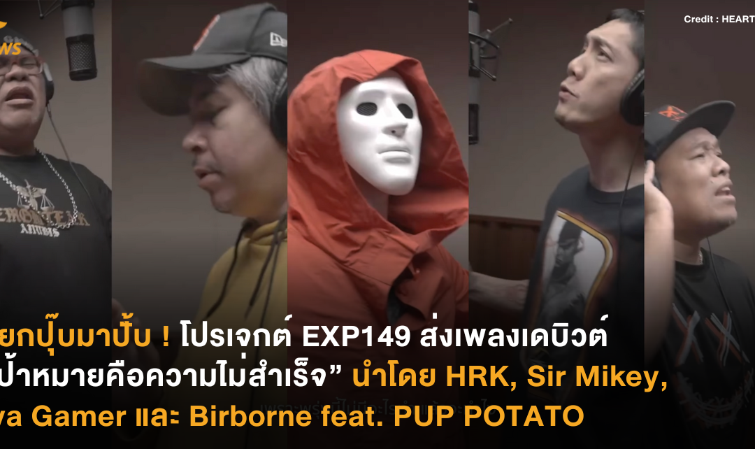 เรียกปุ๊บมาปั้บ ! โปรเจกต์ EXP149 ส่งเพลงเดบิวต์ “เป้าหมายคือความไม่สำเร็จ” นำโดย  HRK, Sir Mikey, Eva Gamer และ Birborne feat. PUP POTATO