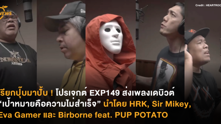 เรียกปุ๊บมาปั้บ ! โปรเจกต์ EXP149 ส่งเพลงเดบิวต์ “เป้าหมายคือความไม่สำเร็จ” นำโดย  HRK, Sir Mikey, Eva Gamer และ Birborne feat. PUP POTATO