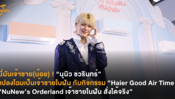 นี่มันเจ้าชาย(น้อย) ! “นุนิว ชวรินทร์” แปลงโฉมเป็นเจ้าชายในฝัน กับกิจกรรม “Haier Good Air Time “NuNew’s Orderland เจ้าชายในฝัน สั่งได้จริง”