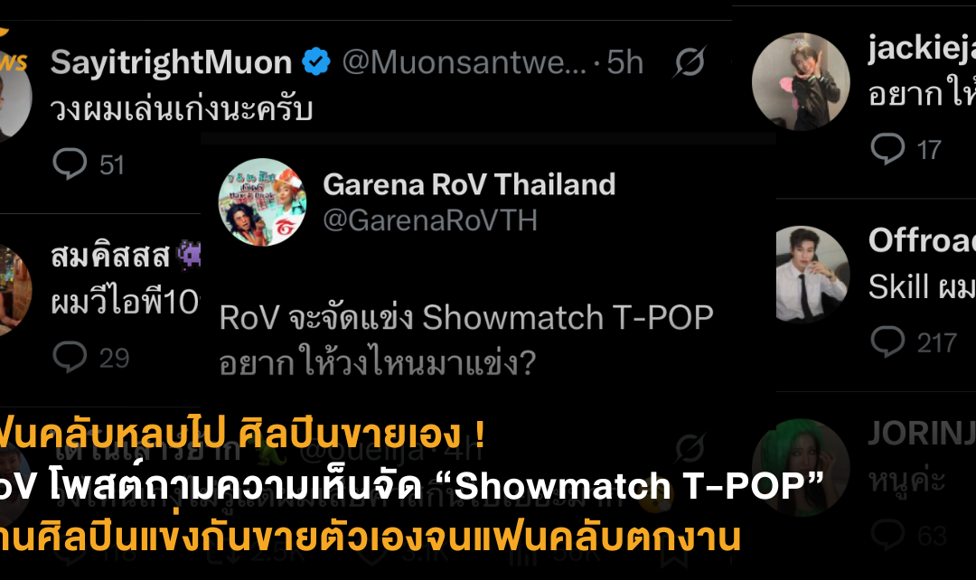 แฟนคลับหลบไป ศิลปินขายเอง ! RoV โพสต์ถามความเห็นจัด Showmatch T-POP ด้านศิลปินแข่งกันขายตัวเองจนแฟนคลับตกงาน