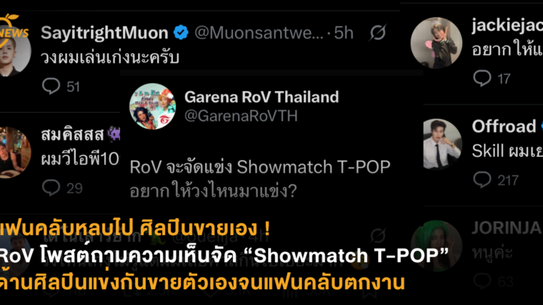 แฟนคลับหลบไป ศิลปินขายเอง ! RoV โพสต์ถามความเห็นจัด Showmatch T-POP ด้านศิลปินแข่งกันขายตัวเองจนแฟนคลับตกงาน