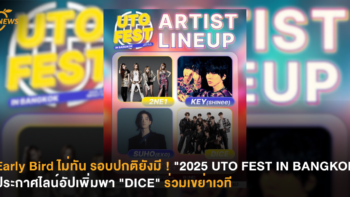Early Bird ไม่ทัน รอบปกติยังมี ! “2025 UTO FEST IN BANGKOK” ประกาศไลน์อัปเพิ่มพา “DICE” ร่วมเขย่าเวที
