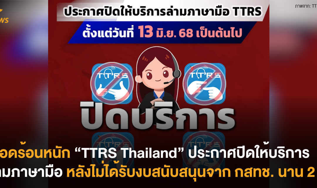 เดือดร้อนหนัก “TTRS Thailand” ประกาศปิดให้บริการล่ามภาษามือ หลังไม่ได้รับงบสนับสนุนจาก กสทช. นาน 2 ปี!