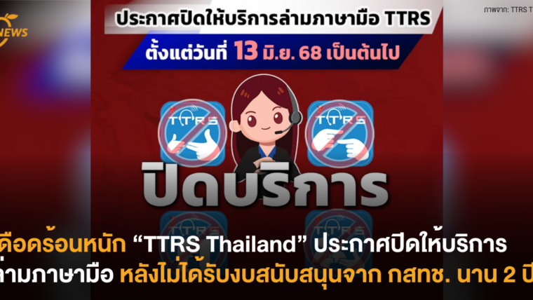 เดือดร้อนหนัก “TTRS Thailand” ประกาศปิดให้บริการล่ามภาษามือ หลังไม่ได้รับงบสนับสนุนจาก กสทช. นาน 2 ปี!