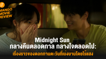 Mango Movie Review: Midnight Sun กลางคืนตลอดกาล กลางใจตลอดไป: เรื่องราวของดอกทานตะวันที่เบ่งบานโดยไร้แสง
