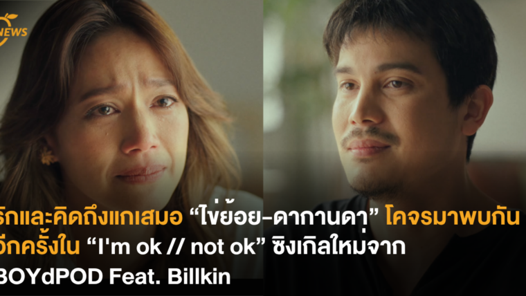 รักและคิดถึงแกเสมอ “ไข่ย้อย-ดากานดา” โคจรมาพบกันอีกครั้งใน “I’m ok // not ok” ซิงเกิลใหม่จาก BOYdPOD Feat. Billkin”