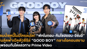 แชมป์เซตนี้ไม่มีใครล้มได้! “พัคโบกอม-คิมโซฮยอน-อีซังอี” บินลัดฟ้าเปิดตัวซีรีส์ “GOOD BOY” กลางไอคอนสยาม ดูพร้อมกันได้แล้วทาง Prime Video