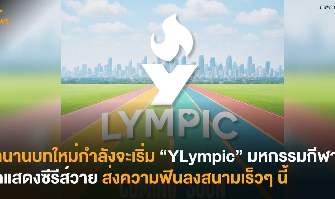 ตำนานบทใหม่กำลังจะเริ่ม! “YLympic” มหกรรมกีฬาสีนักแสดงซีรีส์วาย ส่งความฟินลงสนามเร็วๆ นี้