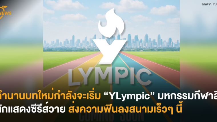 ตำนานบทใหม่กำลังจะเริ่ม! “YLympic” มหกรรมกีฬาสีนักแสดงซีรีส์วาย ส่งความฟินลงสนามเร็วๆ นี้