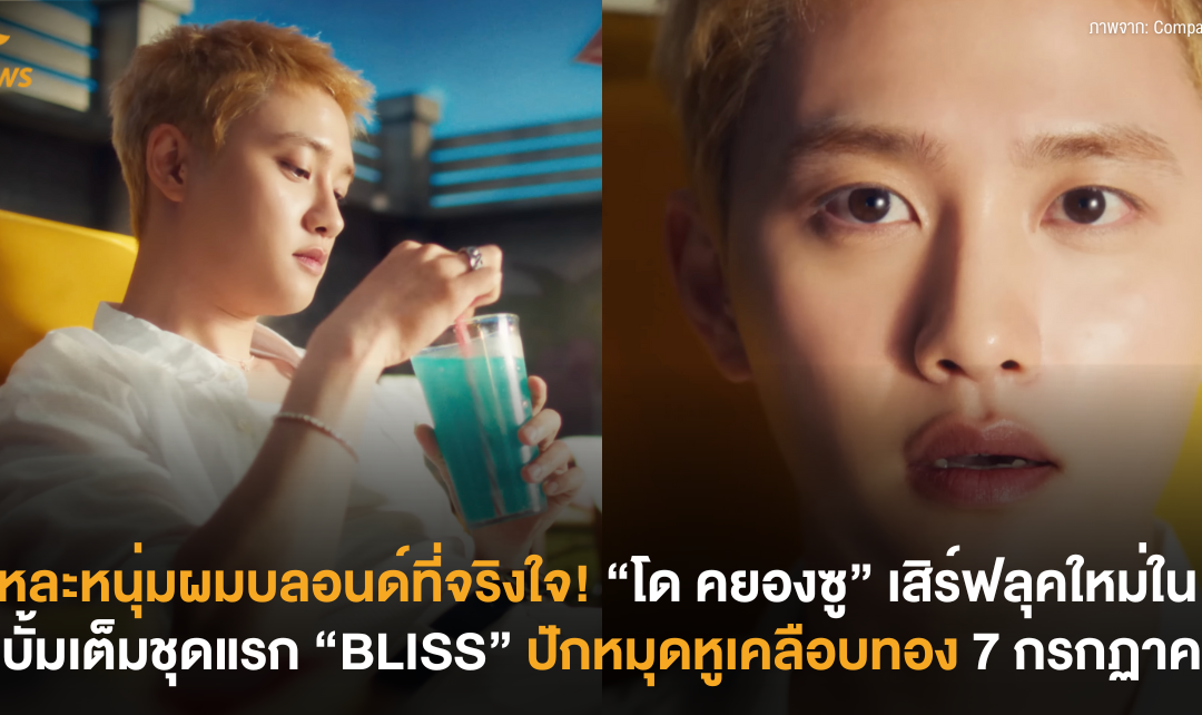 นี่แหละหนุ่มผมบลอนด์ที่จริงใจ! “โด คยองซู” เสิร์ฟลุคใหม่ในอัลบั้มเต็มชุดแรก “BLISS” ปักหมุดหูเคลือบทอง 7 กรกฏาคมนี้