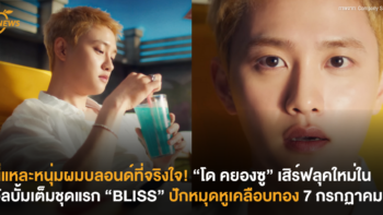 นี่แหละหนุ่มผมบลอนด์ที่จริงใจ! “โด คยองซู” เสิร์ฟลุคใหม่ในอัลบั้มเต็มชุดแรก “BLISS” ปักหมุดหูเคลือบทอง 7 กรกฏาคมนี้