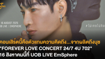 คอนเสิร์ตนี้คือตัวแทนความคิดถึง…จากผลิตถึงนุช “FOREVER LOVE CONCERT 24/7 4U 702” 16 สิงหาคมนี้ที่ UOB LIVE EmSphere