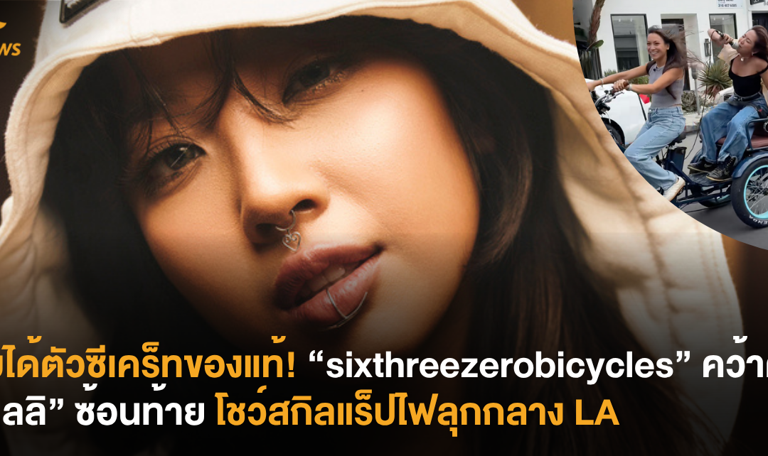 จุ่มได้ตัวซีเคร็ทของแท้! “sixthreezerobicycles” คว้าตัว “มิลลิ” ซ้อนท้าย โชว์สกิลแร็ปไฟลุกกลาง LA