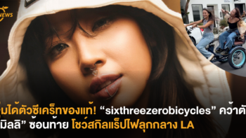 จุ่มได้ตัวซีเคร็ทของแท้! “sixthreezerobicycles” คว้าตัว “มิลลิ” ซ้อนท้าย โชว์สกิลแร็ปไฟลุกกลาง LA