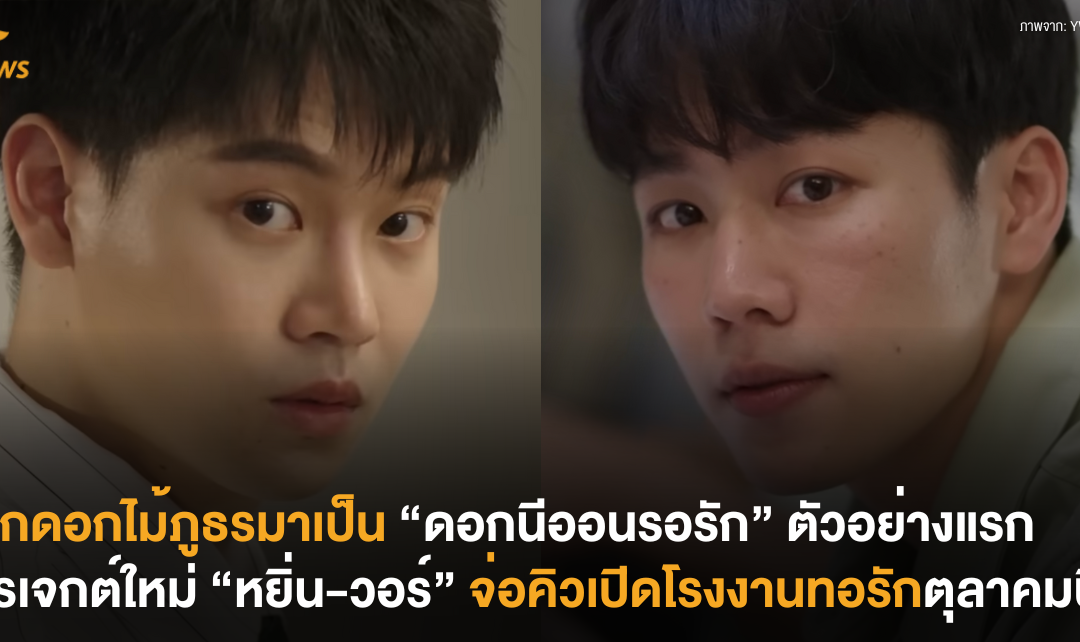 จากดอกไม้ภูธรมาเป็น “ดอกนีออนรอรัก” ตัวอย่างแรกโปรเจกต์ใหม่ “หยิ่น-วอร์” จ่อคิวเปิดโรงงานทอรักตุลาคมนี้!